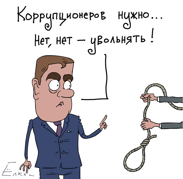 Наказание коррупционеров