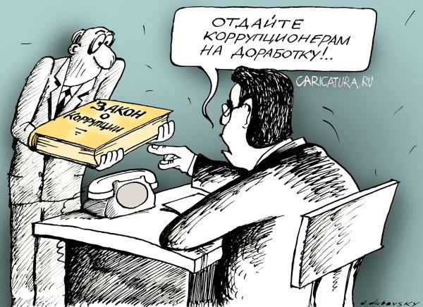 Закон о коррупции каррикатура