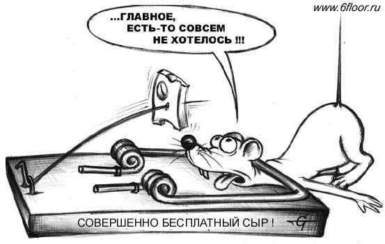 Бесплатный сыр - только в мышеловке