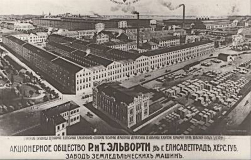 Завод Эльворти Елисаветград старое фото